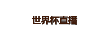 世界杯直播