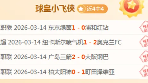 周日英超分析：曼联对利物浦专家质合前区十码推荐